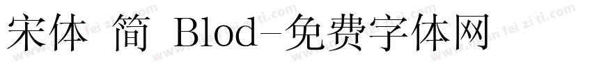 宋体 简 Blod字体转换